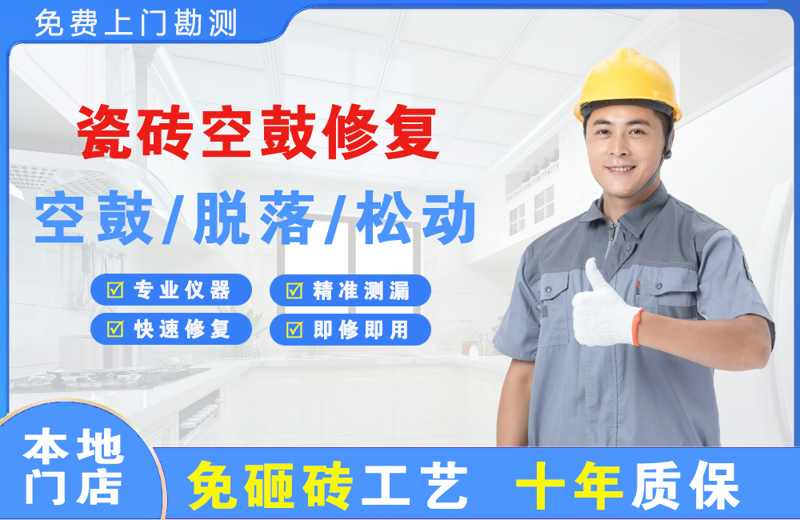 英山瓷砖空鼓修复